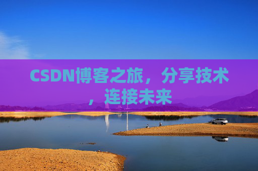 CSDN博客之旅,分享技术,连接未来